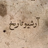 Telegram profile photo for آرشیو تاریخ
