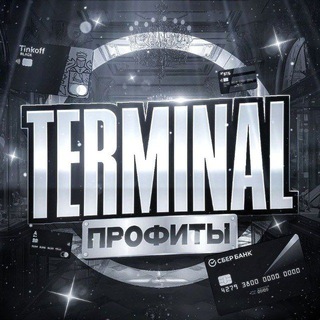 Telegram profile photo for Профиты | TERMINAL