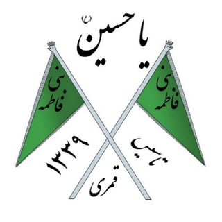 Telegram profile photo for هیئت بنی فاطمه(س)