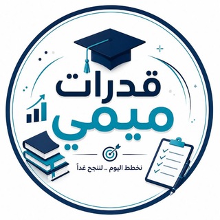 Telegram profile photo for قُدرات ميمي💎🌊🎓