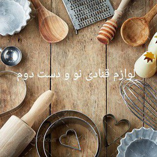 Telegram profile photo for لوازم قنادی نو و دست دوم براتی