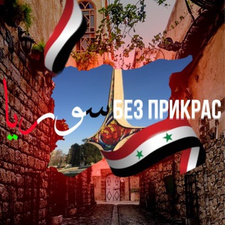 Telegram profile photo for Сирия без прикрас | سوريا بلا تجميل