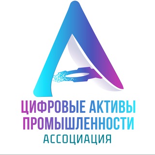 Telegram profile photo for Ассоциация "Цифровые активы промышленности"