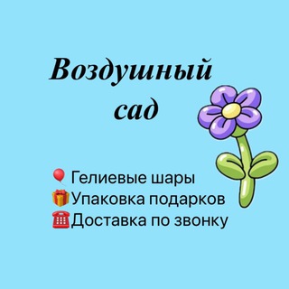 Telegram profile photo for Воздушный сад