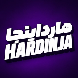 Telegram profile photo for Hardinja | هارداینجا