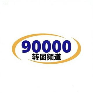 Telegram profile photo for 90000转图频道