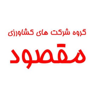 Telegram profile photo for گروه شرکت های کشاورزی مقصود.