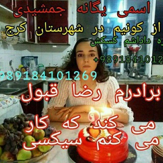 Telegram profile photo for خانواده یگانه جمشیدی کرج