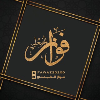 Telegram profile photo for مشاريع سناب شات ..فواز الخمعلي