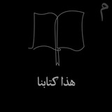 Telegram profile photo for هذا كتابنا