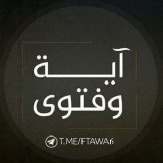 Telegram profile photo for •آية وفتوى•