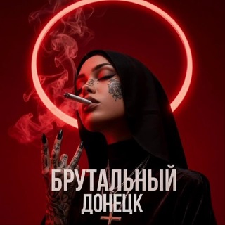 Telegram profile photo for БРУТАЛЬНЫЙ ДОНЕЦК