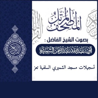Telegram profile photo for المصحف المرتل للشيخ عبدالرحمن بن عبدالمجيد الشميري