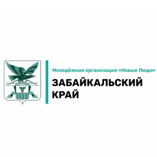 Telegram profile photo for МОЛОДЁЖКА «НОВЫЕ ЛЮДИ» | ЗАБАЙКАЛЬСКИЙ КРАЙ