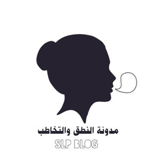Telegram profile photo for مدونة النطق والتخاطب