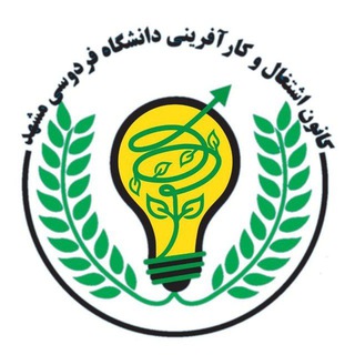 Telegram profile photo for کانون اشتغال و کارآفرینی دانشگاه فردوسی مشهد