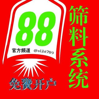 Telegram profile photo for 88筛料全球号码筛选官方频道🏆