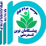 Telegram profile photo for موسسه پیشگامان نوین تندرستی اسلامیه