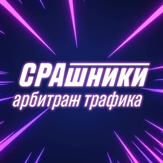 Telegram profile photo for CPAшники | Арбитраж трафика