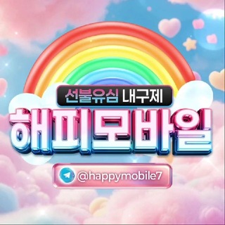 Telegram profile photo for 해피모바일