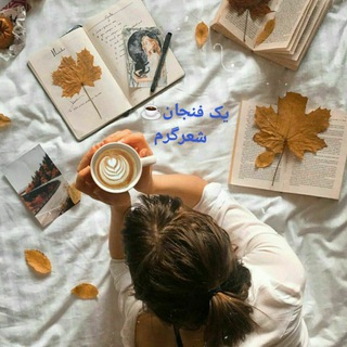 Telegram profile photo for یک فنجان شعر گرم