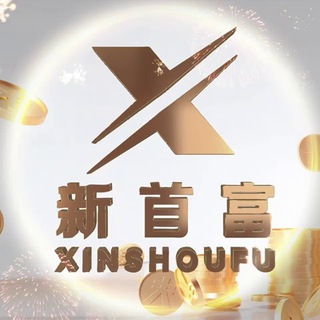 Telegram profile photo for 新首富精品挑选频道