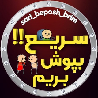 Telegram profile photo for سریع بپوش بریم‼️
