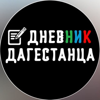 Telegram profile photo for Дневник Дагестанца