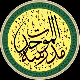 Telegram profile photo for Madrasatul Muwahhidaat