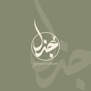 Telegram profile photo for جَزَل.