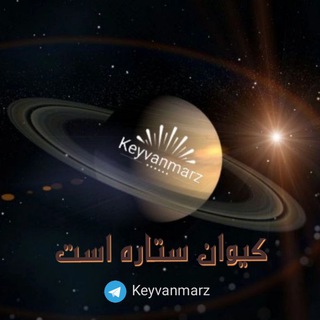 Telegram profile photo for كيوان ستاره است 💫