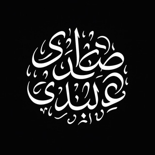 Telegram profile photo for • صِـرَآطُ الهُـدَىٰٓ •