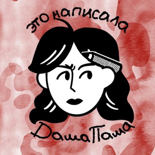 Telegram profile photo for Это написала Даша Паша