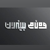 Telegram profile photo for Walame_benaran وەڵامی بینەران