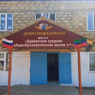 Telegram profile photo for МКОУ "Дарвагская СОШ1"🇷🇺