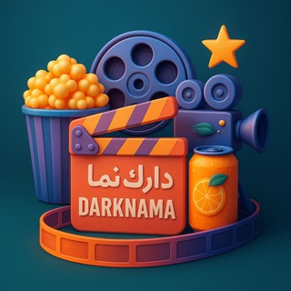 Telegram profile photo for 𝖣𝖠𝖱𝖪𝖭𝖠𝖬𝖠 فیلم و سریال