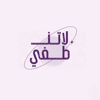 Telegram profile photo for لا تَنطفِئ