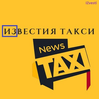 Telegram profile photo for ИЗВЕСТИЯ ТАКСИ
