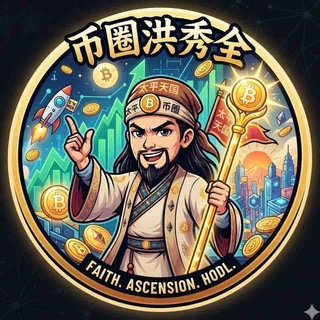 Telegram profile photo for 🔥币圈洪秀全的搞U频道