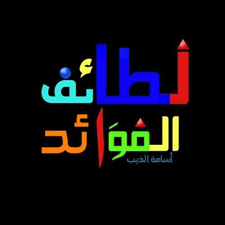 Telegram profile photo for لطائـف الفوائد