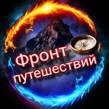 Telegram profile photo for Фронт путешествий