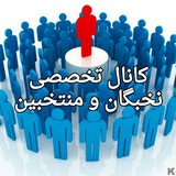 Telegram profile photo for کانال نخبگان