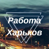 Telegram profile photo for Робота у Харкові