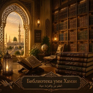 Telegram profile photo for بسم الله (Библиотека(Украина