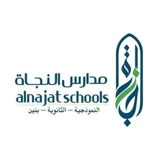 Telegram profile photo for ثانوية النجاة النموذجية بنين