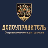 Telegram profile photo for «ДЕЛОУПРАВИТЕЛЬ» управленческая школа