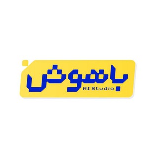 Telegram profile photo for استودیو باهوش | Al Studio