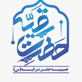 Telegram profile photo for حسینیه حضرت رقیه(س) قم