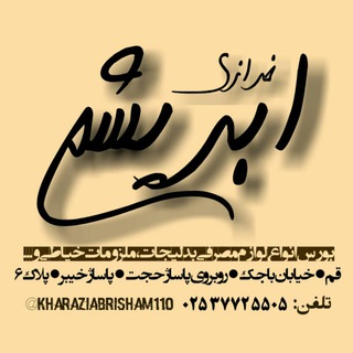 Telegram profile photo for خرازی ابریشم