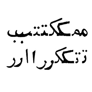 Telegram profile photo for مکتب تکرار